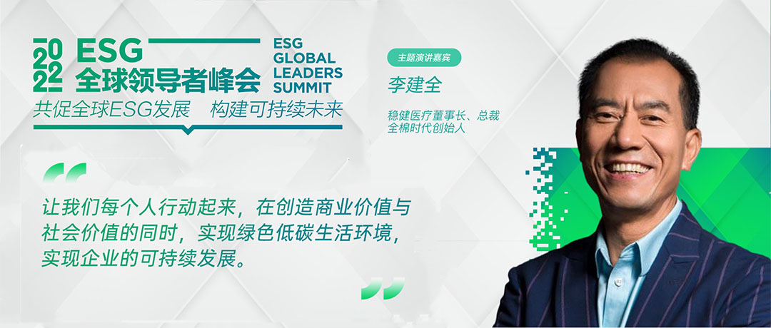ESG全球领导者峰会开幕 尊龙凯时医疗李建全分享ESG探索与实践