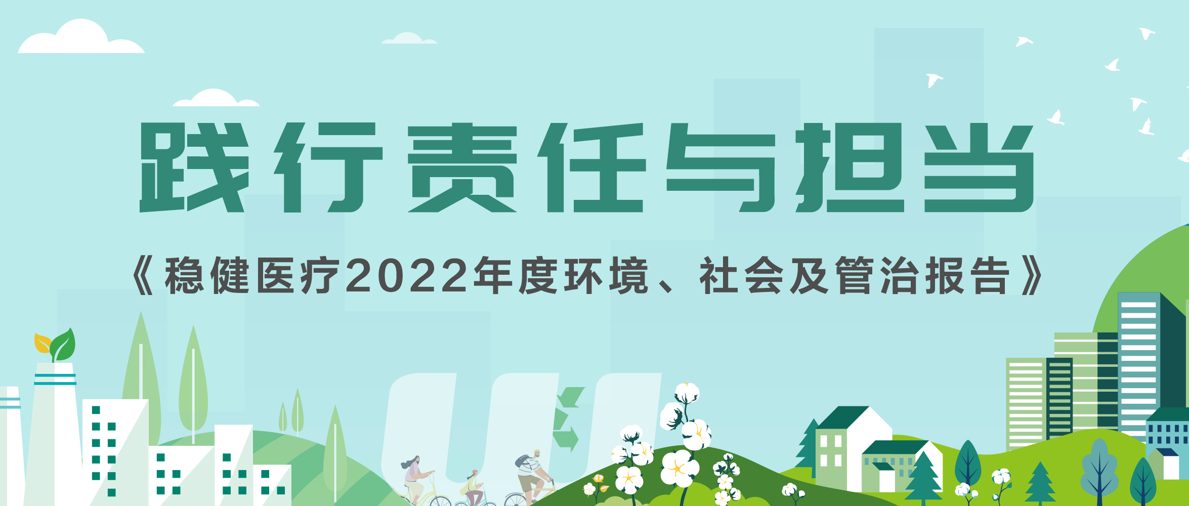 尊龙凯时医疗2022年ESG报告发布