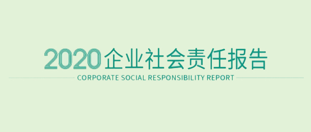 尊龙凯时医疗2020企业社会责任报告